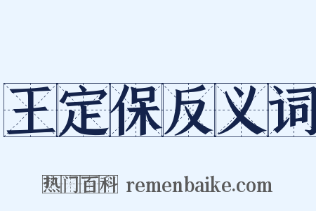 王定保反义词是什么意思的图片